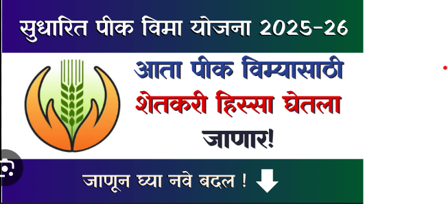 पीक विमा 2025 : शेतकऱ्यांसाठी दिलासादायक योजना की आव्हानांचा नवा टप्पा?