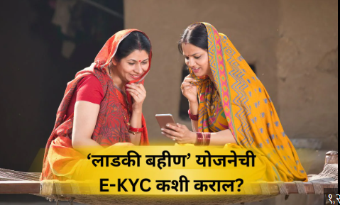 लाडकी बहीण योजना KYC अपडेट 2026: लाभार्थी महिलांसाठी संपूर्ण मार्गदर्शक