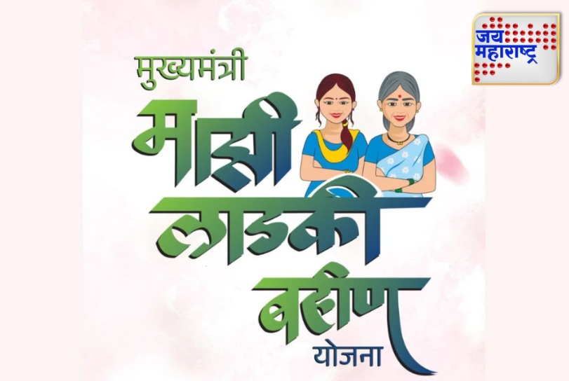 लाडकी बहीण योजना 2026 : नवीन नियम, महत्त्वाच्या बातम्या व लाभार्थ्यांसाठी मोठा अपडेट