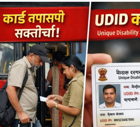 🚨 बोगस दिव्यांग प्रवाशांना चाप! कार्ड तपासणी होणार सक्तीची – शासनाचा मोठा निर्णय