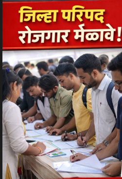 रोजगार मेळावा 2026 💼 जिल्हा परिषद ‘नवचेतना अभियान’ची मोठी घोषणा – 10 तालुक्यांत भव्य रोजगार मेळावे!