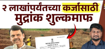  🔑 २ लाख मुद्रांक शुल्क माफ🌾 शेतकऱ्यांसाठी ऐतिहासिक निर्णय: २ लाखांपर्यंतच्या कर्जासाठी मुद्रांक शुल्क पूर्णपणे माफ!