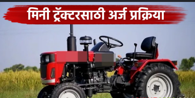मिनी ट्रॅक्टर अनुदान योजना