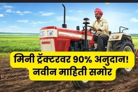 मिनी ट्रॅक्टर अनुदान योजना 🚜 साडेतीन लाखांचा मिनी ट्रॅक्टर घ्या, 90% अनुदान मिळवा!